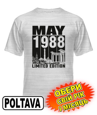 Чоловіча Футболка (сірий меланж) POLTAVA LIMITED EDITION [обери свій місяць і рік]