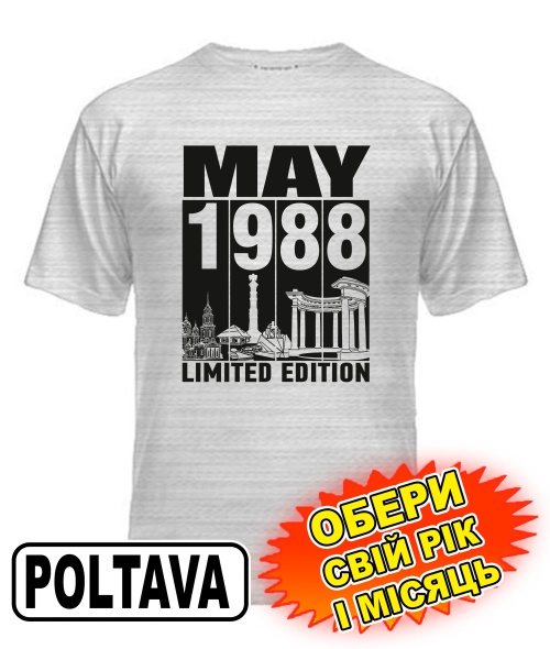 Чоловіча Футболка (сірий меланж) POLTAVA LIMITED EDITION [обери свій місяць і рік]