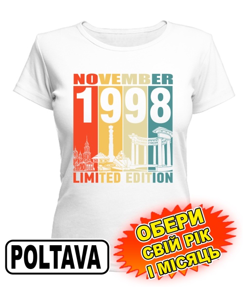 Женская Футболка (белая) POLTAVA LIMITED EDITION [выбери свой месяц и год]