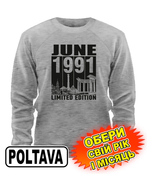 Світшот (сірий меланж) POLTAVA LIMITED EDITION [обери свій місяць і рік]