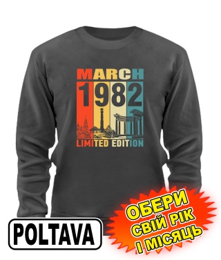 Світшот преміум (сірий графіт) POLTAVA LIMITED EDITION [обери свій місяць і рік]