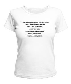 Женская футболка І повстали машини з попелу