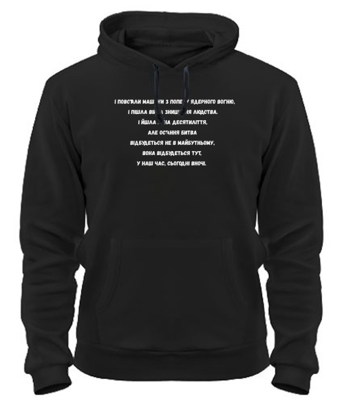 Толстовка-худі І повстали машини з попелу