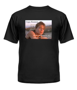 Чоловіча футболка Сара Коннор і ChatGPT №1