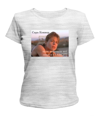 Жіноча футболка Сара Коннор і ChatGPT №1