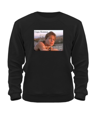 Світшот Сара Коннор і ChatGPT №1