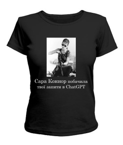 Жіноча футболка Сара Коннор і ChatGPT №2
