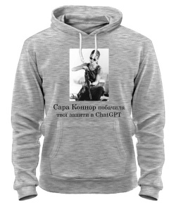 Толстовка-худі Сара Коннор і ChatGPT №2