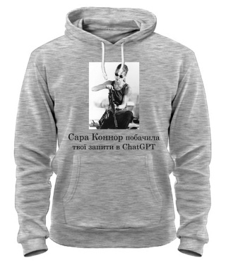 Толстовка-худі Сара Коннор і ChatGPT №2
