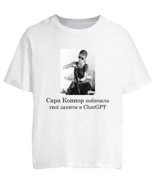 Футболка оверсайз Сара Коннор і ChatGPT №2