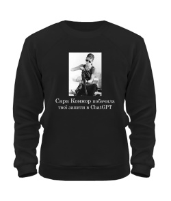 Свитшот Сара Коннор и ChatGPT №2