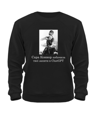 Світшот Сара Коннор і ChatGPT №2