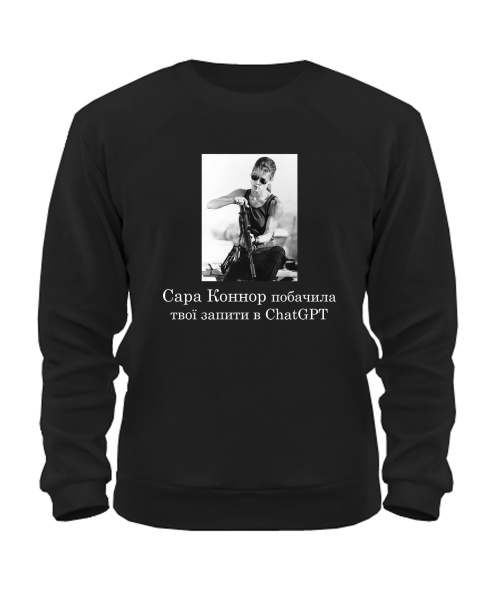 Свитшот Сара Коннор и ChatGPT №2