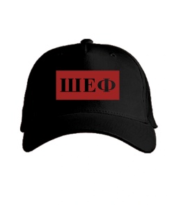 Кепка класик ШЕФ