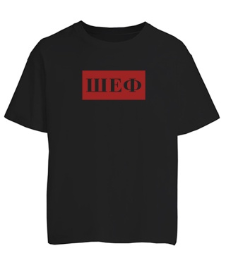 Футболка оверсайз ШЕФ