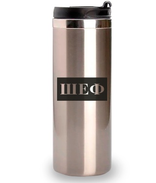 Термокружка ШЕФ 