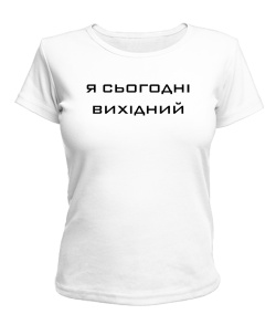 Женская футболка Я сегодня выходной
