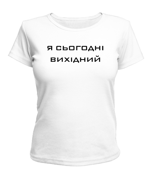 Женская футболка Я сегодня выходной