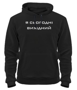 Толстовка-худі Я сьогодні вихідний