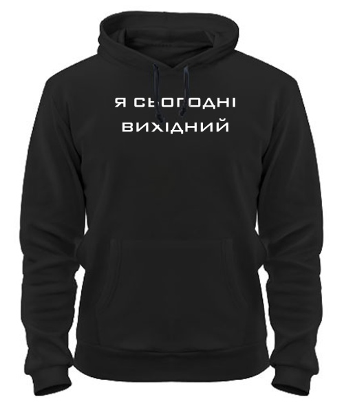 Толстовка-худі Я сьогодні вихідний