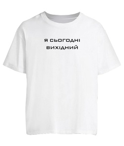 Футболка оверсайз Я сьогодні вихідний