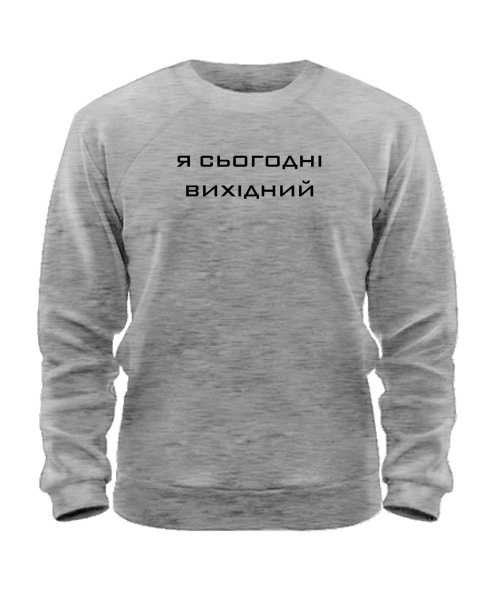 Світшот Я сьогодні вихідний