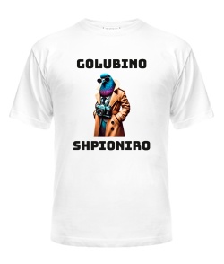 Чоловіча футболка (Білий XXL) ШПІОНІРО ГОЛУБІНО