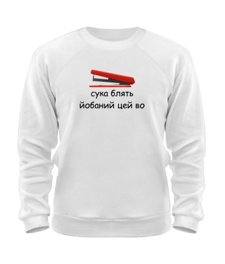 Світшот Степлер