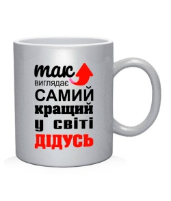 Чашка арт Найкращий дідусь [UA]
