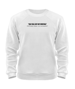 Світшот Talk talk, but not overtalk