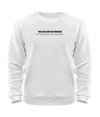 Світшот Talk talk, but not overtalk