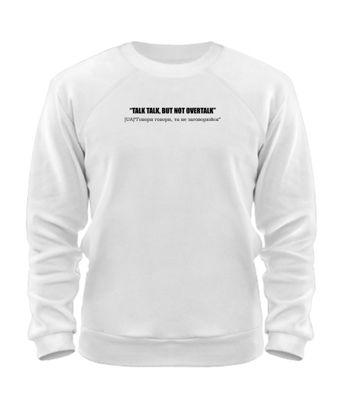 Світшот Talk talk, but not overtalk