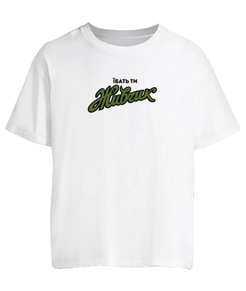 Футболка оверсайз Ти живчик