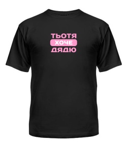 Чоловіча футболка Тьотя хоче дядю