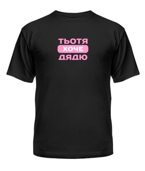 Чоловіча футболка Тьотя хоче дядю