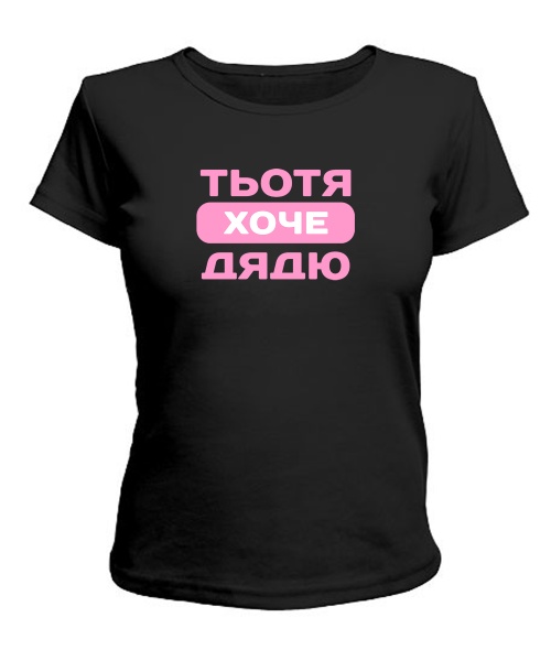 Жіноча футболка Тьотя хоче дядю