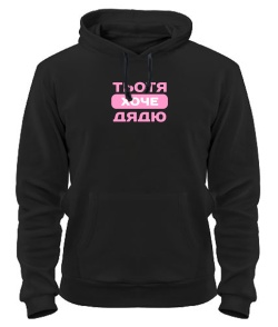 Толстовка-худі Тьотя хоче дядю
