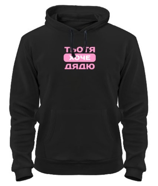 Толстовка-худі Тьотя хоче дядю