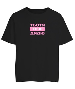 Футболка оверсайз Тьотя хоче дядю