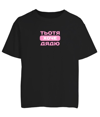 Футболка оверсайз Тьотя хоче дядю