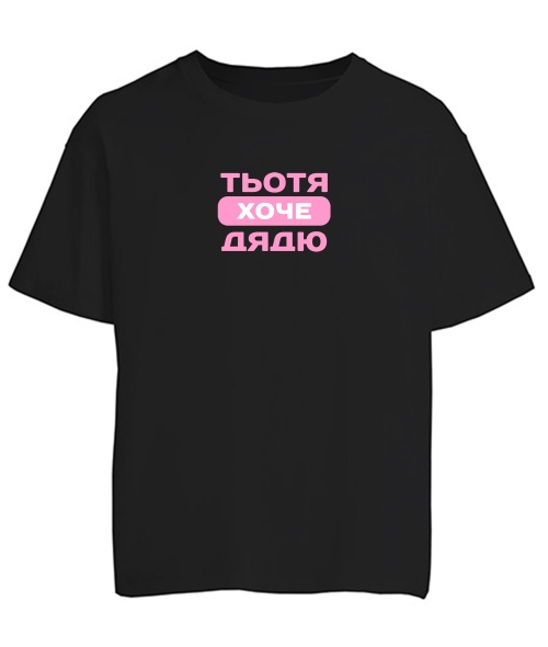 Футболка оверсайз Тьотя хоче дядю