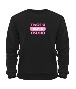 Світшот Тьотя хоче дядю