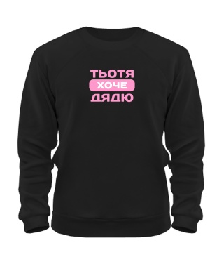 Світшот Тьотя хоче дядю