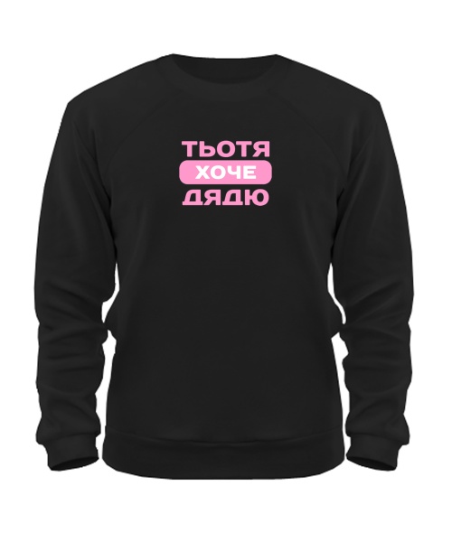 Світшот Тьотя хоче дядю