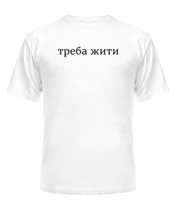 Чоловіча футболка Треба жити