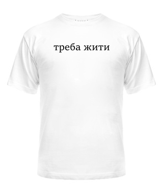 Чоловіча футболка Треба жити Чоловіча футболка Треба жити