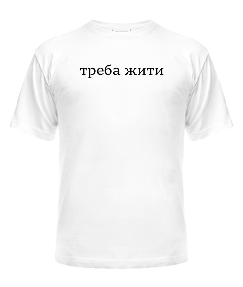 Чоловіча футболка Треба жити