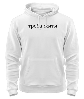 Толстовка-худі Треба жити