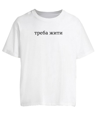 Футболка оверсайз Треба жити