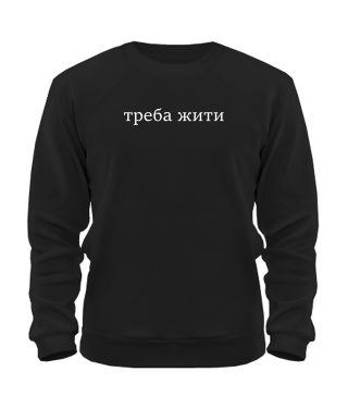 Світшот Треба жити